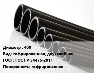 Труба полиэтиленовая 400 гофрированная, двухслойная ГОСТ: ГОСТ Р 54475-2011 гофрированная